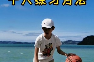 初学篮球基本功训练视频教程